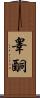 睾酮 Scroll