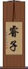 睿子 Scroll