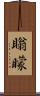瞈矇 Scroll