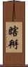瞎掰 Scroll