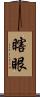 瞎眼 Scroll