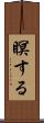 瞑する Scroll