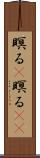 瞑る(P) Scroll