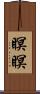 瞑瞑 Scroll