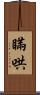 瞞哄 Scroll