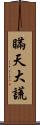 瞞天大謊 Scroll