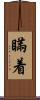 瞞着 Scroll
