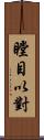 瞠目以對 Scroll