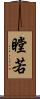 瞠若 Scroll
