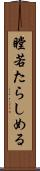 瞠若たらしめる Scroll
