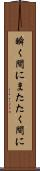 瞬く間に Scroll