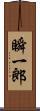 瞬一郎 Scroll