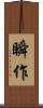 瞬作 Scroll