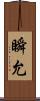 瞬允 Scroll