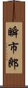 瞬市郎 Scroll