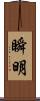 瞬明 Scroll