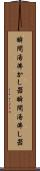 瞬間湯沸かし器 Scroll