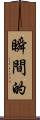瞬間的 Scroll