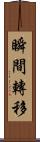 瞬間轉移 Scroll