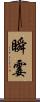 瞬霎 Scroll