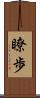 瞭歩 Scroll