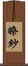 瞭紗 Scroll