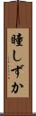 瞳しずか Scroll