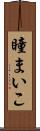 瞳まいこ Scroll