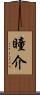 瞳介 Scroll