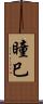 瞳巳 Scroll