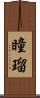 瞳瑠 Scroll