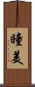 瞳美 Scroll