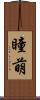 瞳萌 Scroll