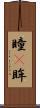 瞳(P) Scroll