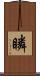 瞵 Scroll