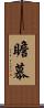 瞻慕 Scroll