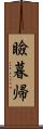 瞼暮帰 Scroll
