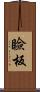 瞼板 Scroll