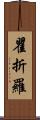 瞿折羅 Scroll