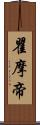 瞿摩帝 Scroll