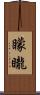 矇矓 Scroll