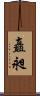 矗昶 Scroll