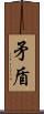矛盾 Scroll