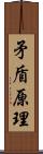 矛盾原理 Scroll