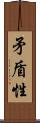 矛盾性 Scroll
