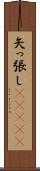矢っ張し(ateji) Scroll