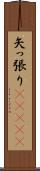 矢っ張り(ateji) Scroll