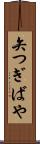 矢つぎばや Scroll