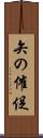 矢の催促 Scroll