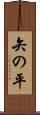矢の平 Scroll